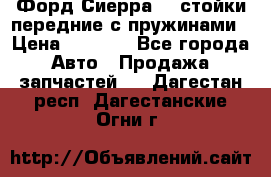 Форд Сиерра2,0 стойки передние с пружинами › Цена ­ 3 000 - Все города Авто » Продажа запчастей   . Дагестан респ.,Дагестанские Огни г.